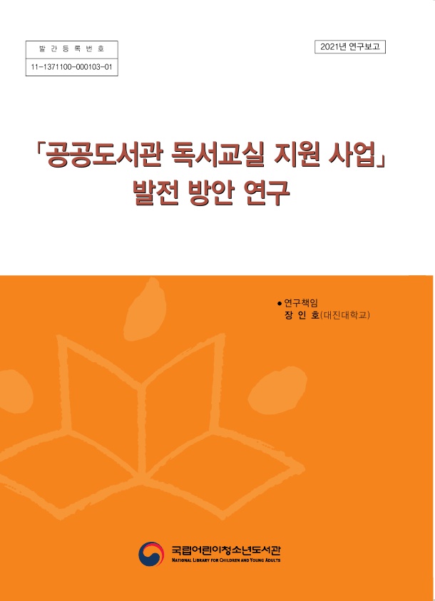 공공도서관 독서교실 지원 사업 발전 방안 연구