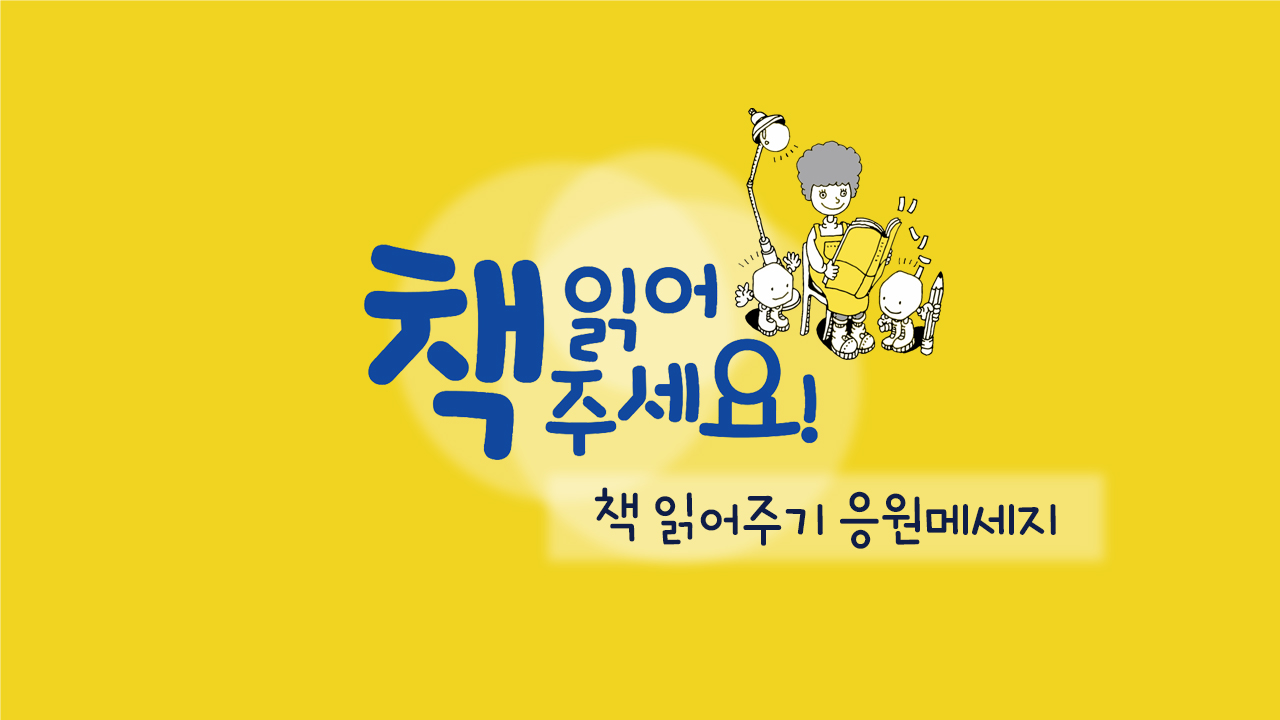 책 읽어주기 응원릴레이 썸네일.jpg