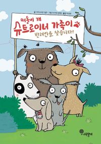 떠돌이 개 슈트로이너 가족이 반려인을 찾습니다!