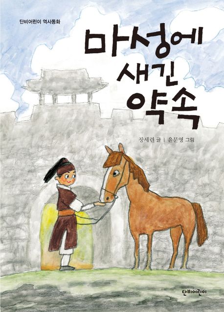 마성에 새긴 약속