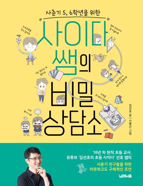 (사춘기 5, 6학년을 위한) 사이다 쌤의 비밀 상담소