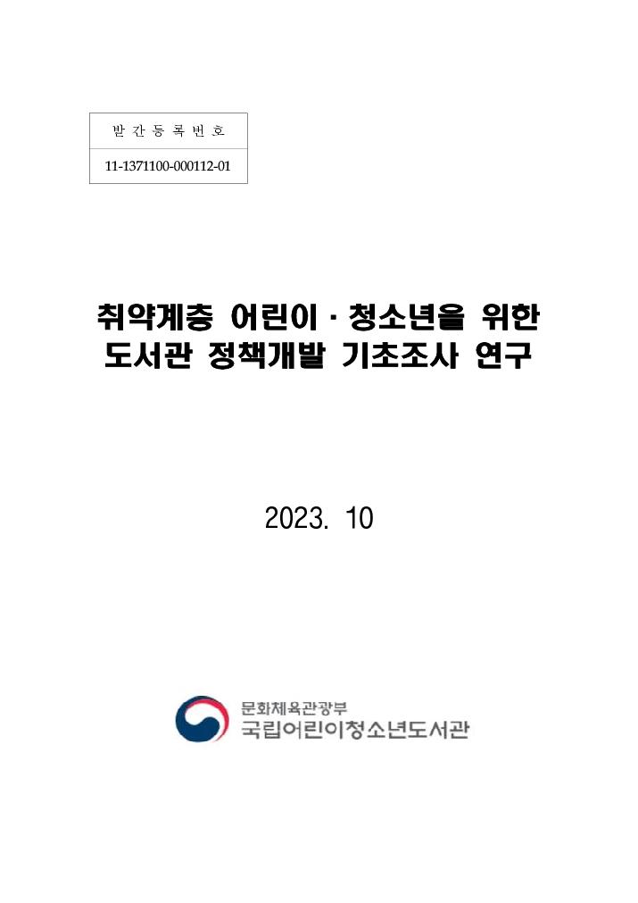 취약계층 어린이 · 청소년을 위한 도서관 정책개발 기초조사 연구