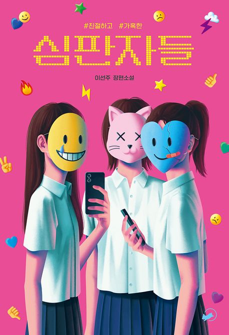 (#친절하고 #가혹한) 심판자들 : 이선주 장편소설