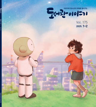 2025년 1+2월호 도서관이야기