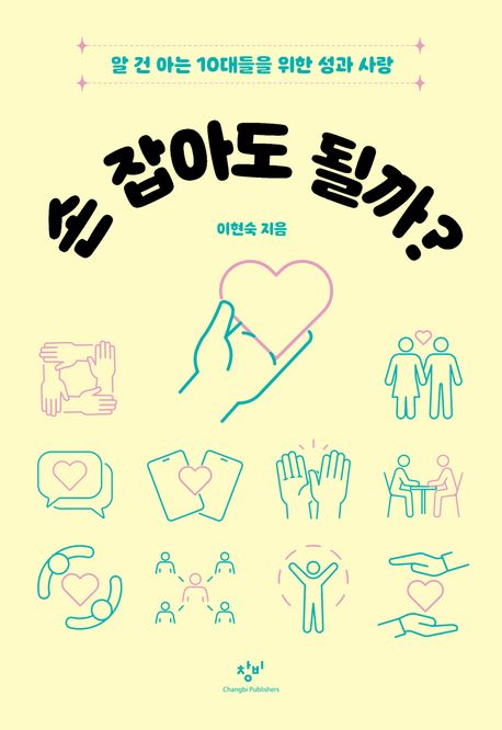 손 잡아도 될까? : 알 건 아는 10대들을 위한 성과 사랑