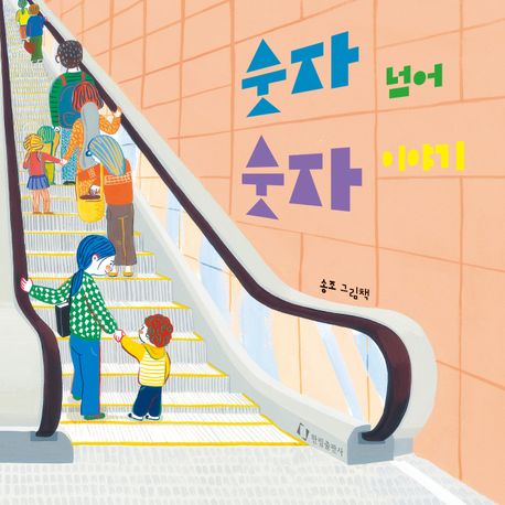 숫자 넘어 숫자 이야기 : 송조 그림책