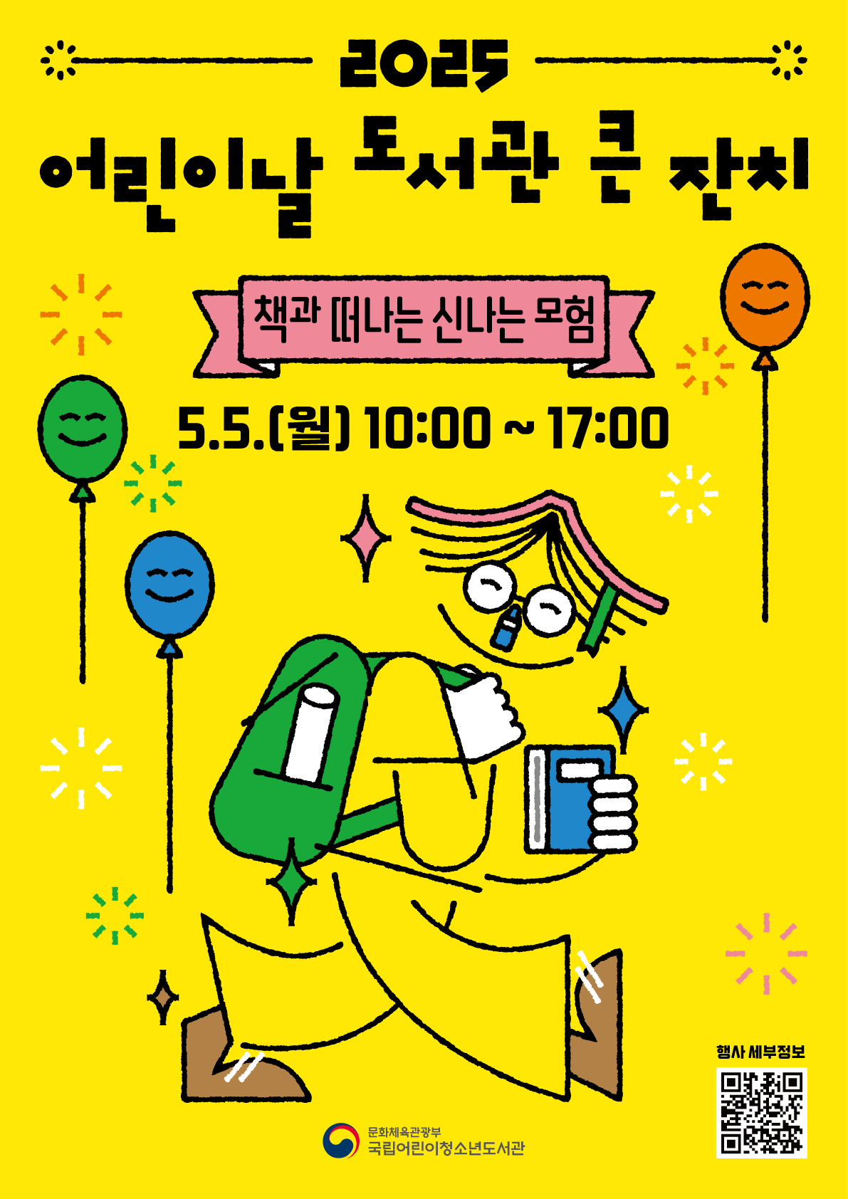 2025 어린이날 도서관 큰 잔치