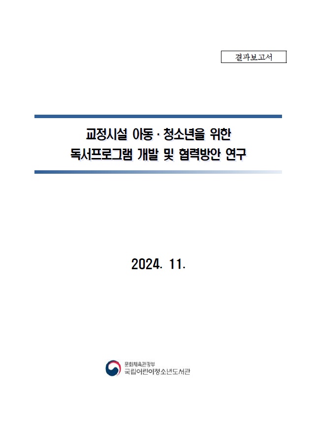 교정시설 아동⸱청소년을 위한 독서프로그램 개발 및 협력방안 연구