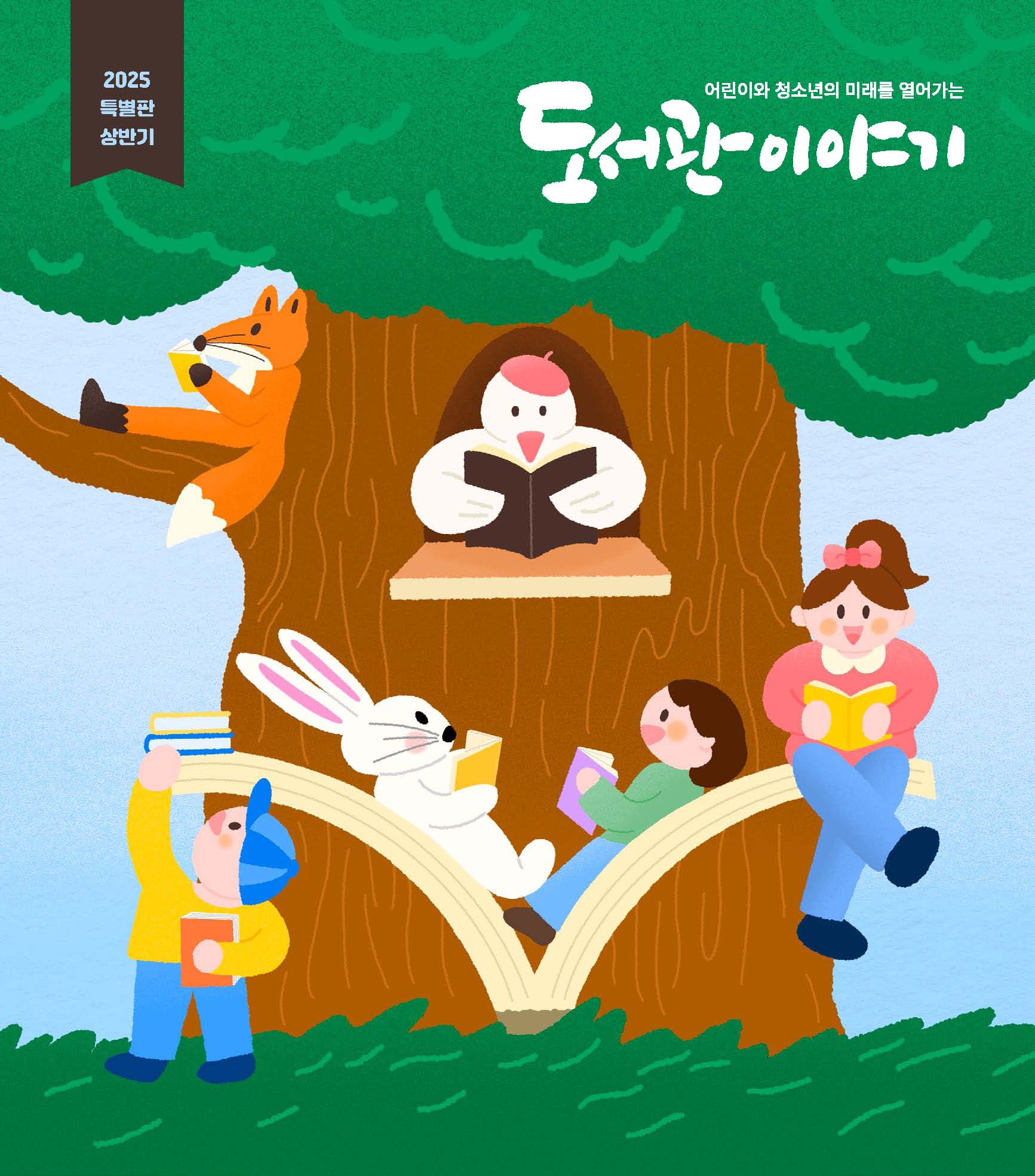 2025년 어린이·청소년 독자 대상 특별판 상반기 「도서관이야기」