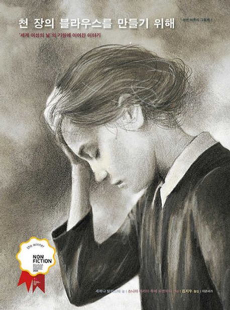 천 장의 블라우스를 만들기 위해