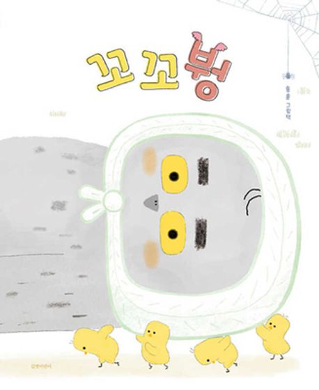 꼬꼬붱 : 홍홍 그림책