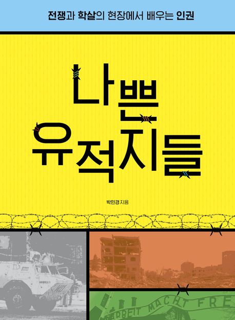 나쁜 유적지들 : 전쟁과 학살의 현장에서 배우는 인권