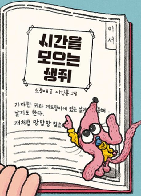 시간을 모으는 생쥐