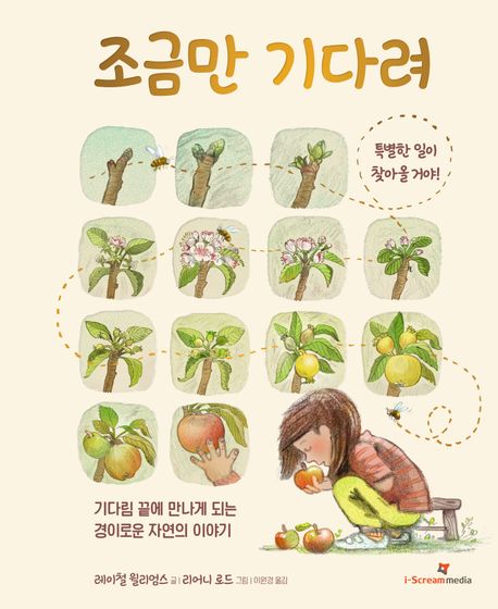 조금만 기다려 : 특별한 일이 찾아올거야! : 기다림 끝에 만나게 되는 경이로운 자연의 이야기