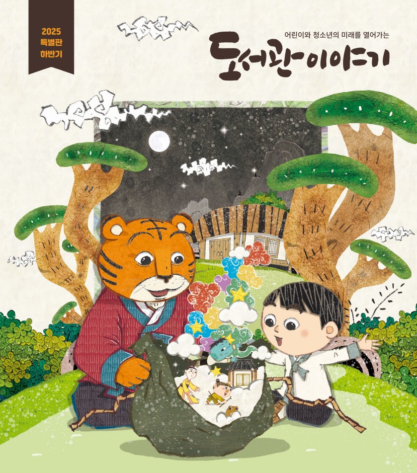2025년 어린이·청소년 독자 대상 특별판 하반기 「도서관이야기」