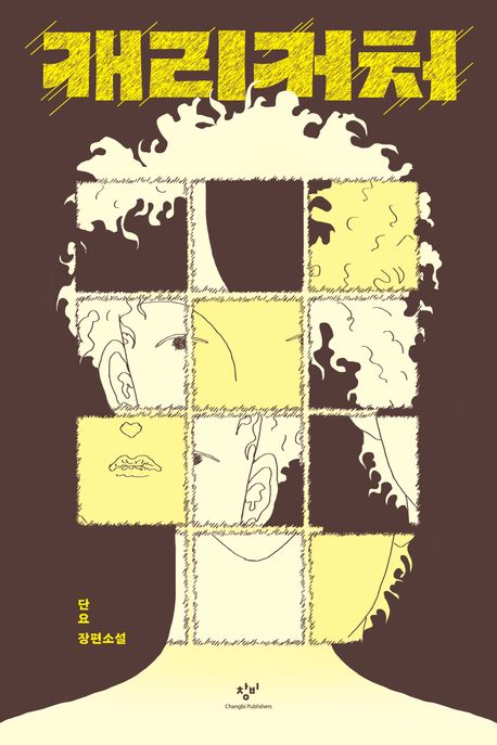 캐리커처 : 단요 장편소설