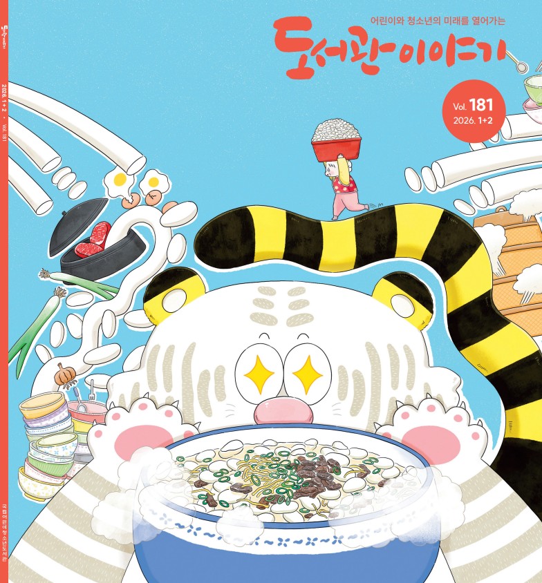 2026년 1+2월호 도서관이야기