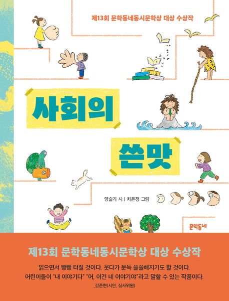 사회의 쓴맛