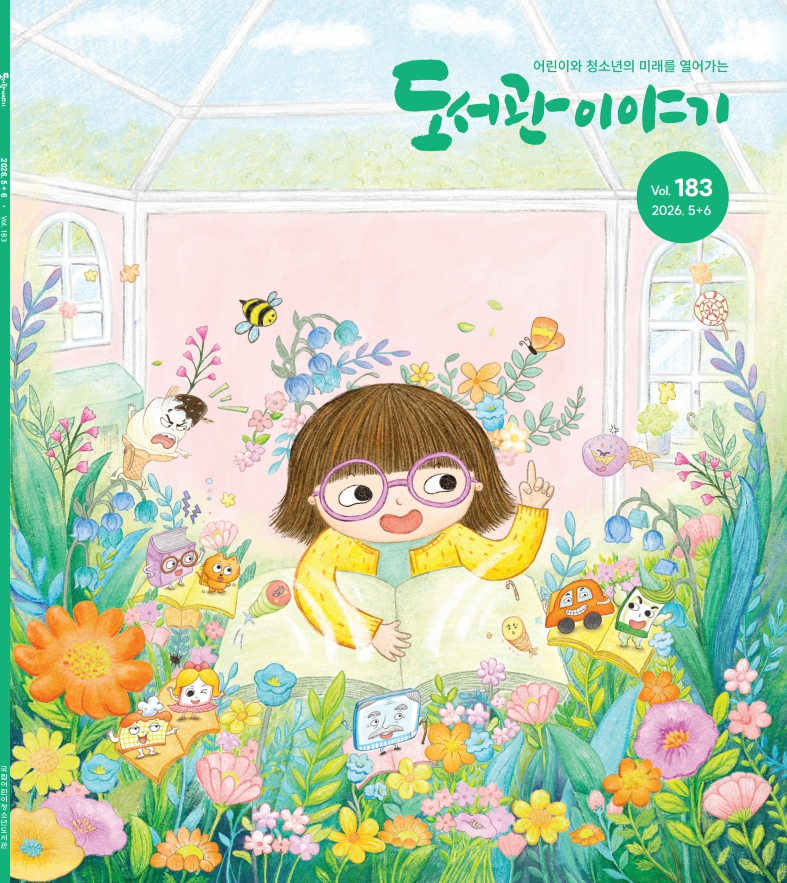2026년 5+6월호 도서관이야기