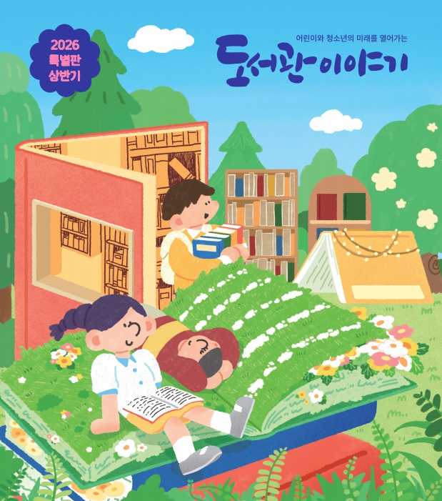 2026년 어린이·청소년 독자 대상 특별판 상반기 「도서관이야기」