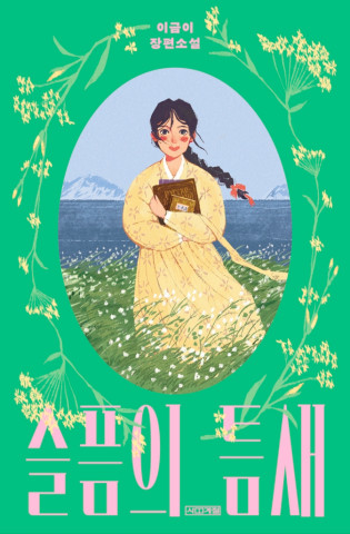 슬픔의 틈새 : 이금이 장편소설