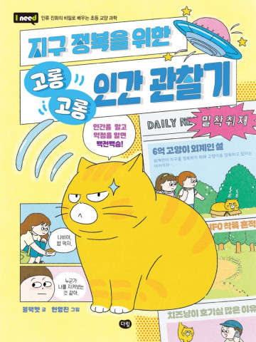 지구 정복을 위한 고롱고롱 인간 관찰기 : 인간을 알고 약점을 알면 백전백승!
