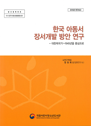 한국 아동서 장서개발 방안 연구