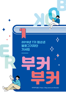 청소년 기자단 부커부커 기사집(2019)