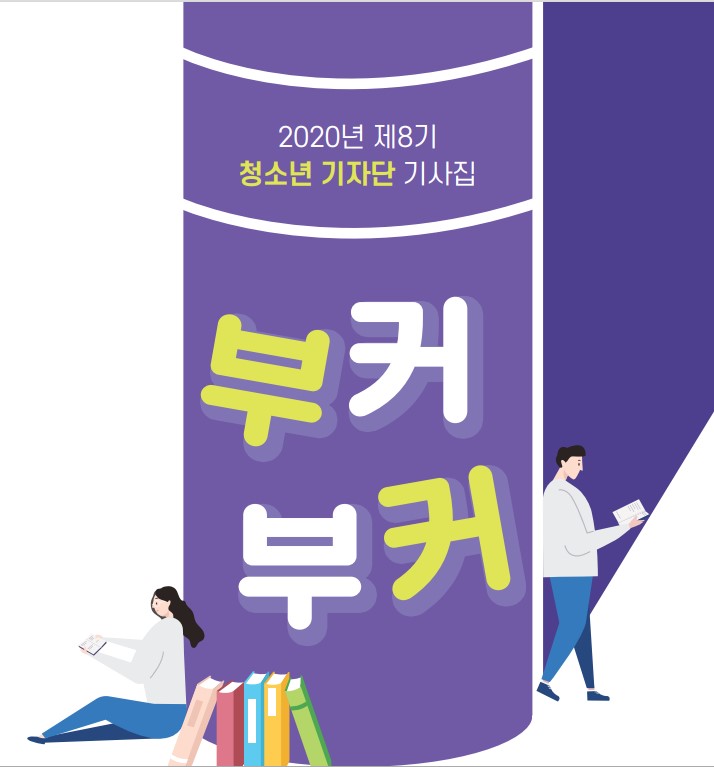 청소년 기자단 부커부커 기사집(2020)