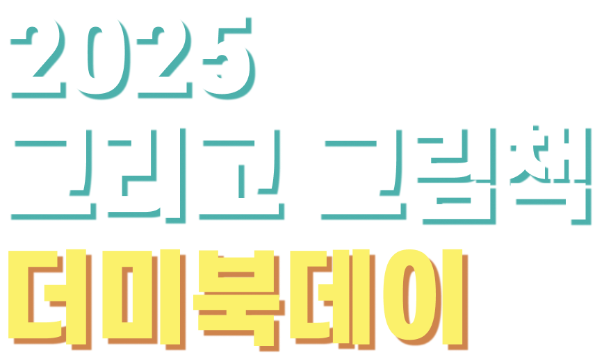 2025 그리고 그림책 더미북데이