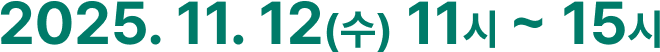 2025. 11. 12(수) 11시 ~ 15시