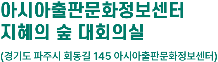 아시아출판문화정보센터 지혜의 숲 대회의실 (경기도 파주시 회동길 145 아시아출판문화정보센터)