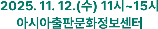 2025년 11월 12일 11시부터 15시 까지
