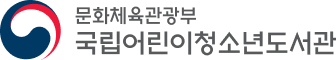 국립어린이청소년도서관 바로가기