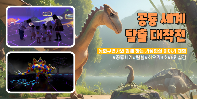 (5면 실감형) 4차원 공룡 세계 탈출 대작전