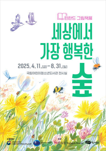 세상에서 가장 행복한 숲 - 핀란드 그림책展