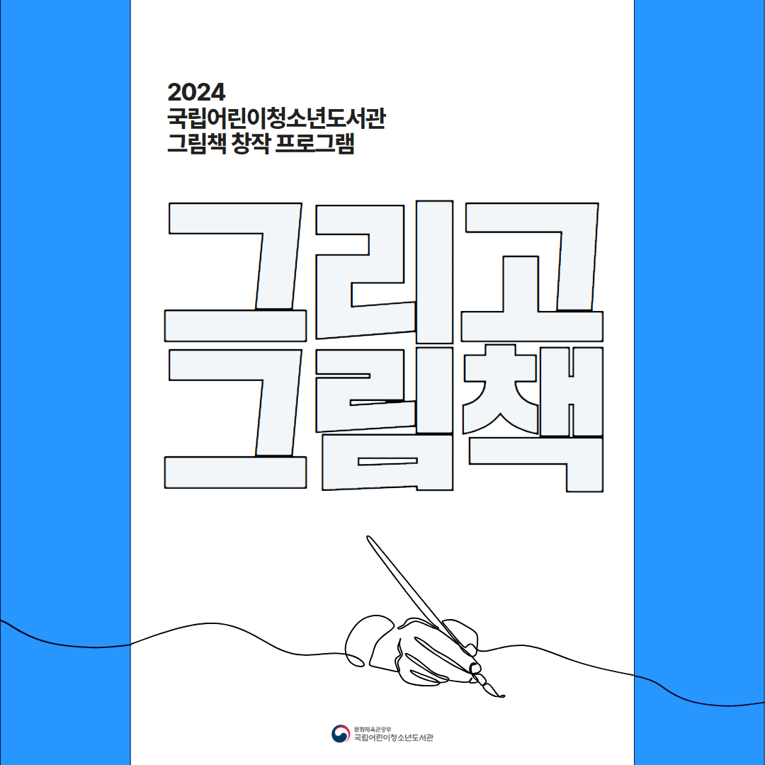 「그리고 그림책」 1기 작가 전시 