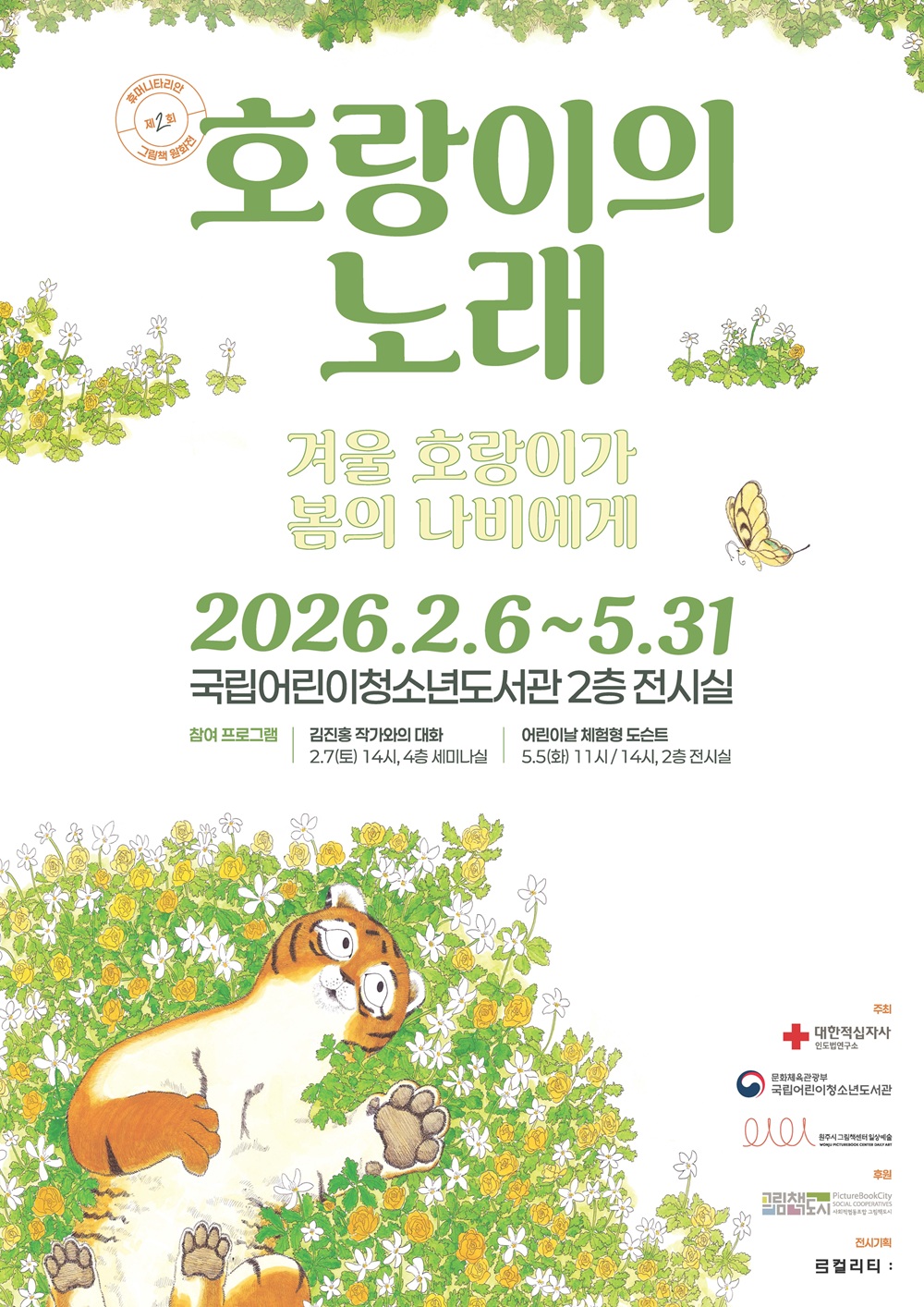 호랑이의 노래 - 겨울 호랑이가 봄의 나비에게