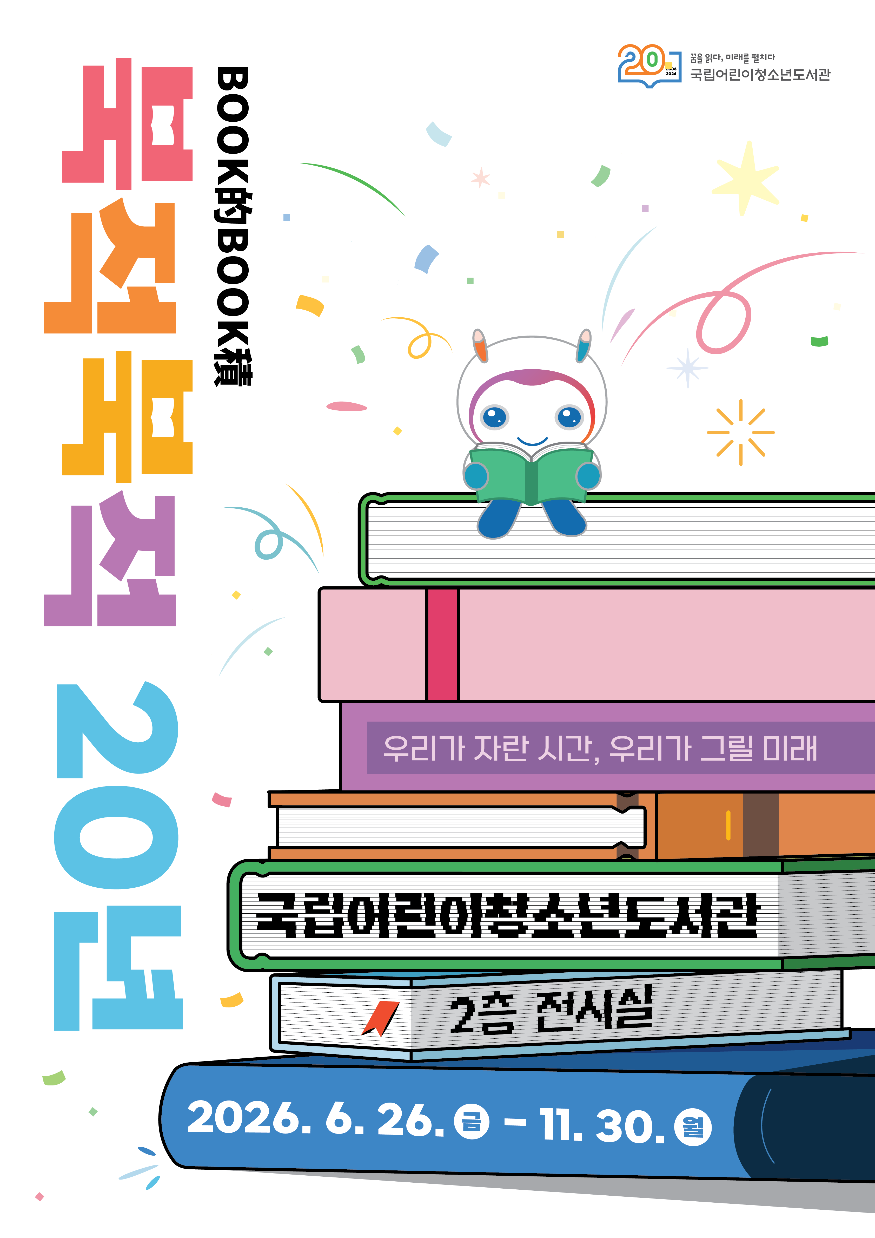ㅇ주최 : 국립어린이청소년도서관
ㅇ장소 : 전시실(2층)
ㅇ내용
  - 지난 20년간 도서관의 역사와 주요 성과 및 인기대출도서 소개
  - 사서추천도서, 독서도움자료 등 도서관이 개발한 주요 독서 콘텐츠 체험
  - AI를 활용한 동화 만들기, 미래 모습 만나기 등 미래 상상 콘텐츠 운영