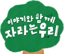 이야기와 함께 자라는 우리