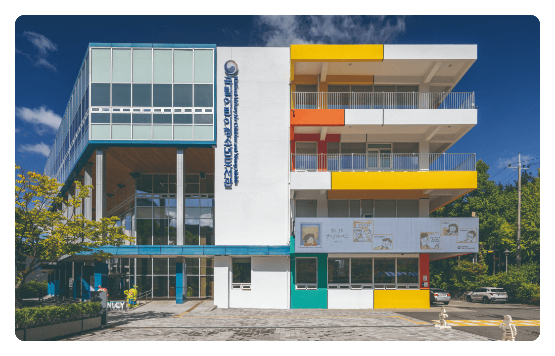 국립어린이청소년도서관