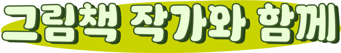 그림책작가와함께