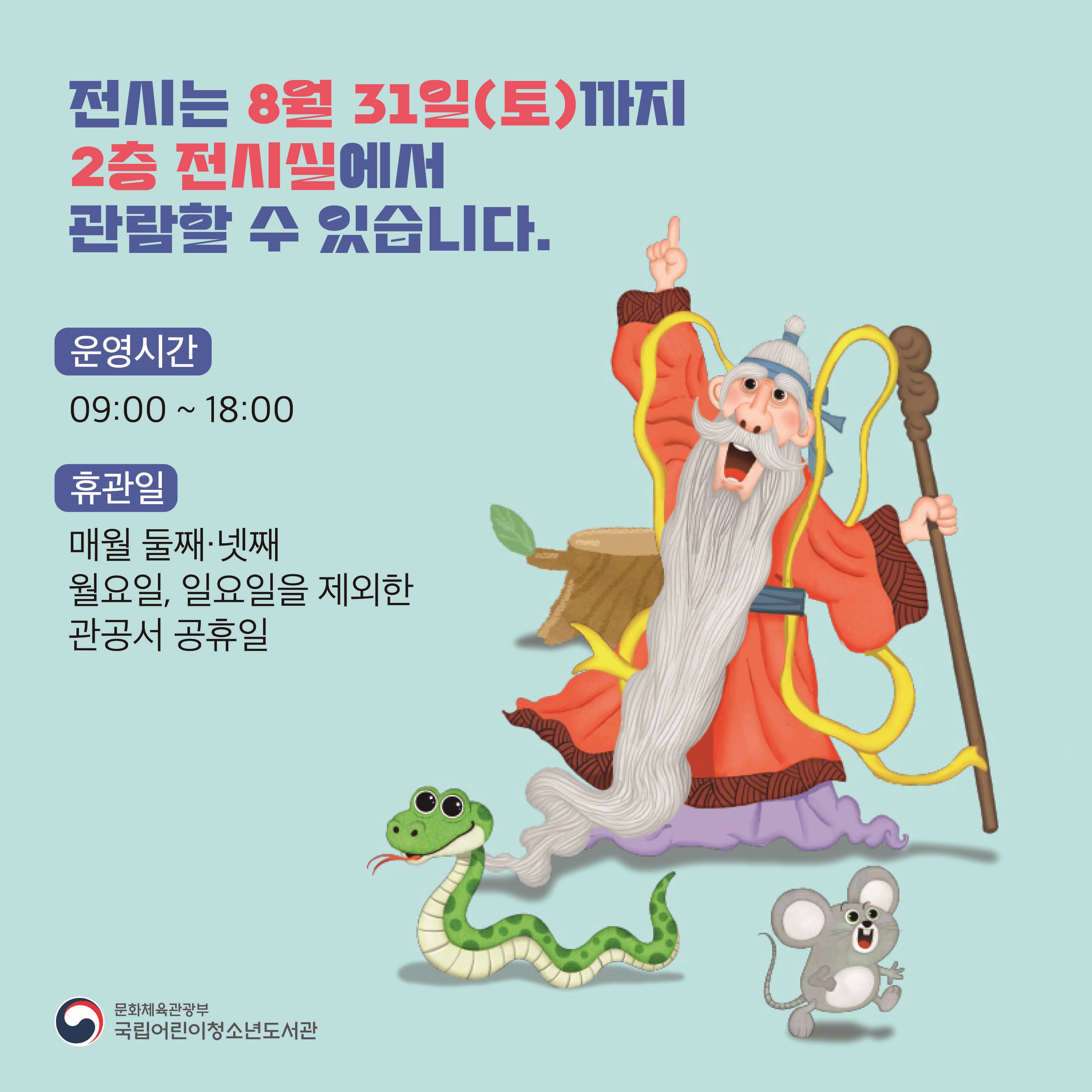 전시는 8월 31일(토)까지 2층 전시실에서 관람할 수 있습니다.

- 운영시간 : 09:00 ~ 18:00
- 휴관일
: 매월 둘째·넷째 월요일, 일요일을 제외한 관공서 공휴일 