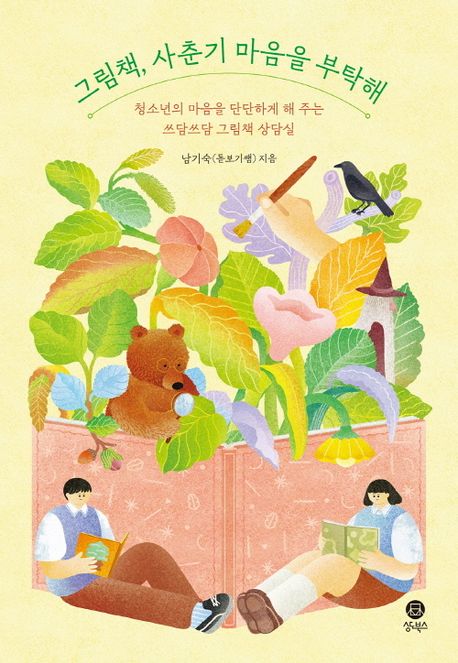 그림책, 사춘기 마음을 부탁해 : 청소년의 마음을 단단하게 해 주는 쓰담쓰담 그림책 상담실