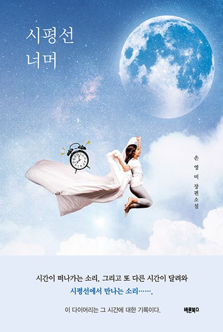 시평선 너머 : 손영미 장편소설