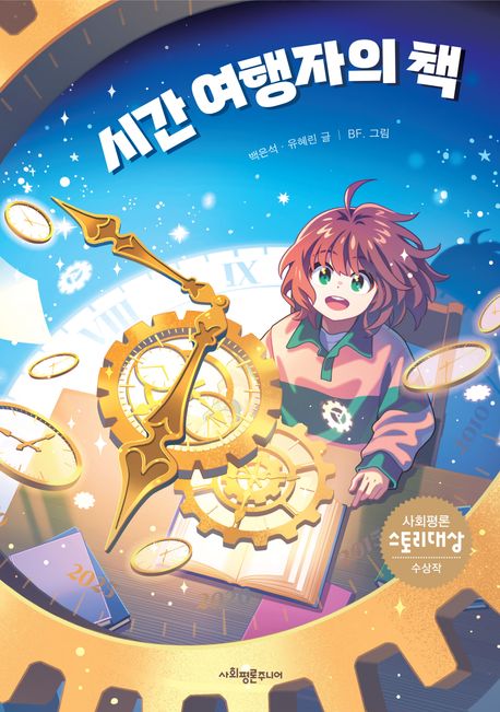 시간 여행자의 책