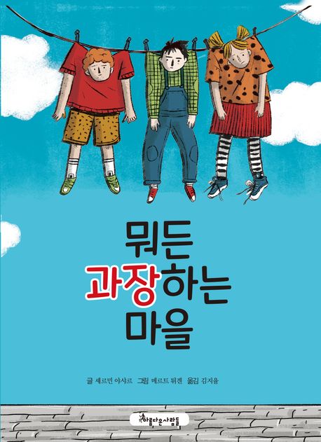 뭐든 과장하는 마을