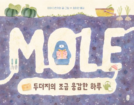 두더지의 조금 용감한 하루