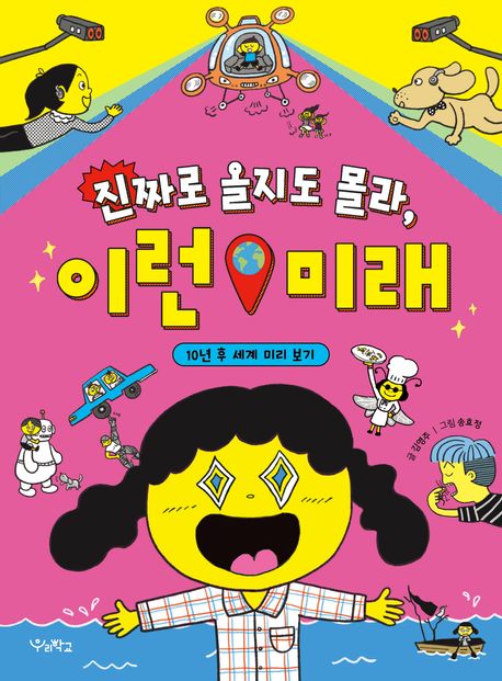 진짜로 올지도 몰라, 이런 미래 : 10년 후 세계 미리 보기