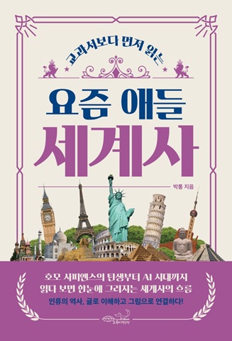 (교과서보다 먼저 읽는) 요즘 애들 세계사